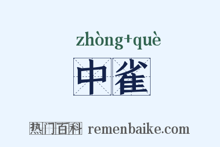 中雀是什么意思的图片